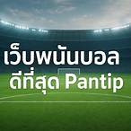 เว็บพนันบอลดีที่สุด pantip